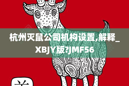 杭州灭鼠公司机构设置,解释_XBJY版?JMF56