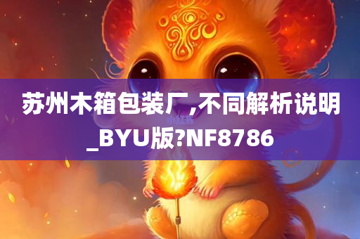 苏州木箱包装厂,不同解析说明_BYU版?NF8786