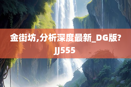 金街坊,分析深度最新_DG版?JJ555