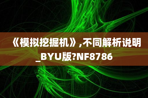 《模拟挖掘机》,不同解析说明_BYU版?NF8786