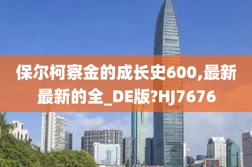 保尔柯察金的成长史600,最新最新的全_DE版?HJ7676