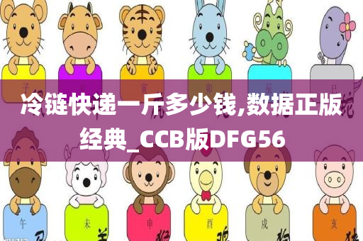 冷链快递一斤多少钱,数据正版经典_CCB版DFG56