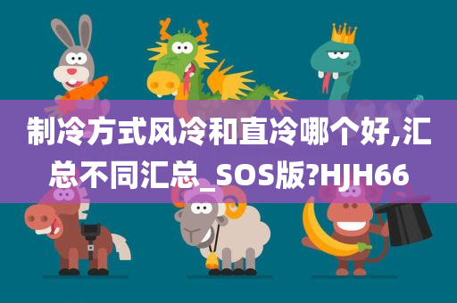 制冷方式风冷和直冷哪个好,汇总不同汇总_SOS版?HJH66