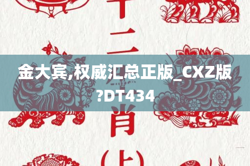 金大宾,权威汇总正版_CXZ版?DT434