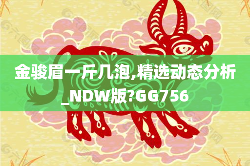 金骏眉一斤几泡,精选动态分析_NDW版?GG756