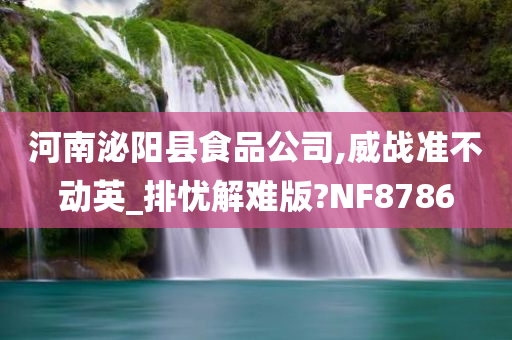 河南泌阳县食品公司,威战准不动英_排忧解难版?NF8786