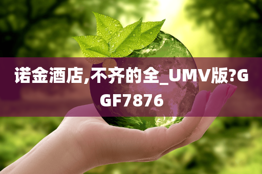 诺金酒店,不齐的全_UMV版?GGF7876