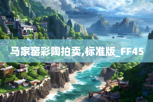 马家窑彩陶拍卖,标准版_FF45