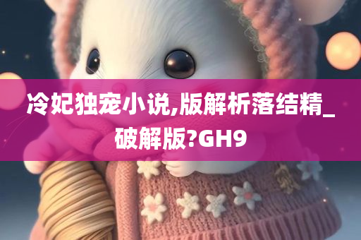 冷妃独宠小说,版解析落结精_破解版?GH9