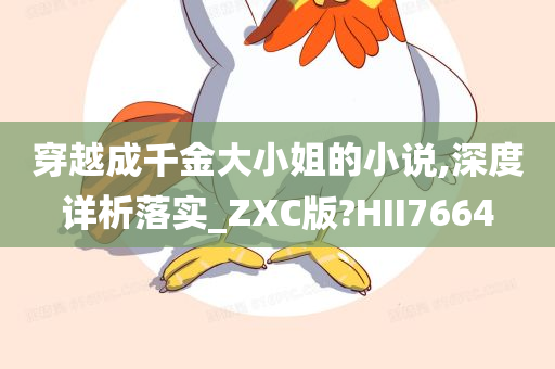 穿越成千金大小姐的小说,深度详析落实_ZXC版?HII7664