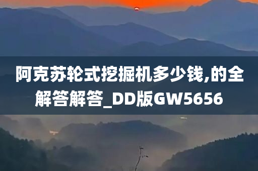 阿克苏轮式挖掘机多少钱,的全解答解答_DD版GW5656