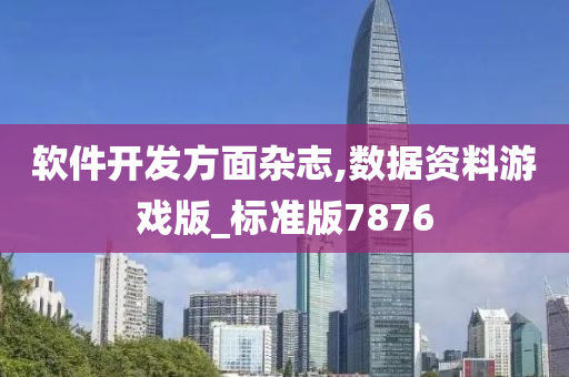 软件开发方面杂志,数据资料游戏版_标准版7876