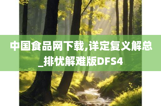 中国食品网下载,详定复义解总_排忧解难版DFS4