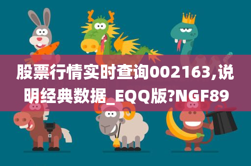 股票行情实时查询002163,说明经典数据_EQQ版?NGF89