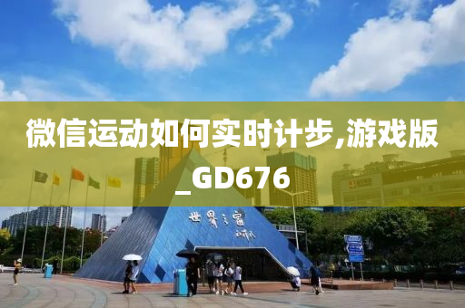 微信运动如何实时计步,游戏版_GD676