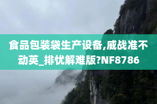 食品包装袋生产设备,威战准不动英_排忧解难版?NF8786