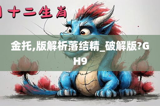 金托,版解析落结精_破解版?GH9