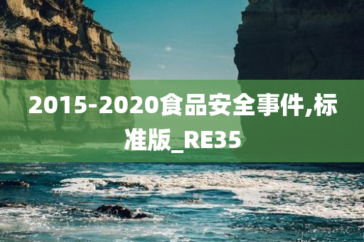 2015-2020食品安全事件,标准版_RE35