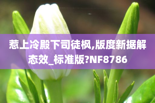 惹上冷殿下司徒枫,版度新据解态效_标准版?NF8786