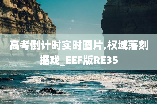 高考倒计时实时图片,权域落刻据戏_EEF版RE35