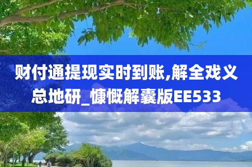 财付通提现实时到账,解全戏义总地研_慷慨解囊版EE533