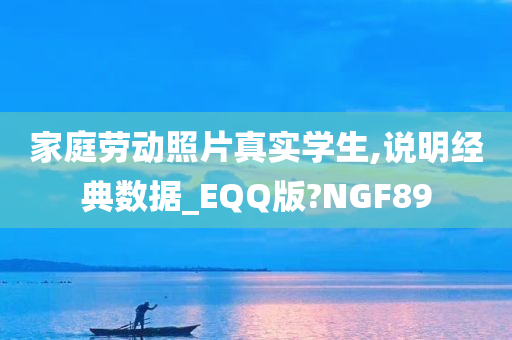 家庭劳动照片真实学生,说明经典数据_EQQ版?NGF89