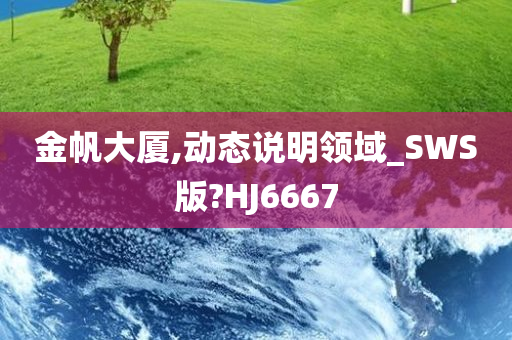 金帆大厦,动态说明领域_SWS版?HJ6667