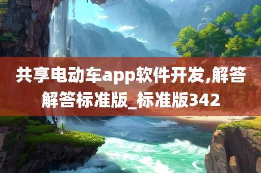 共享电动车app软件开发,解答解答标准版_标准版342