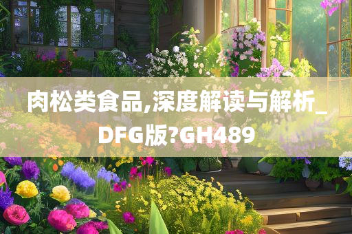 肉松类食品,深度解读与解析_DFG版?GH489