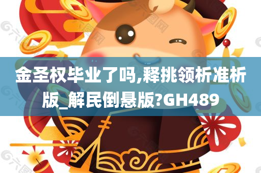 金圣权毕业了吗,释挑领析准析版_解民倒悬版?GH489