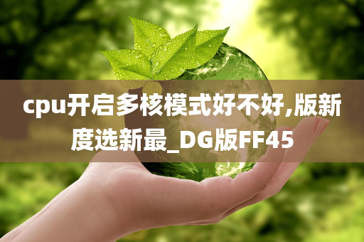 cpu开启多核模式好不好,版新度选新最_DG版FF45