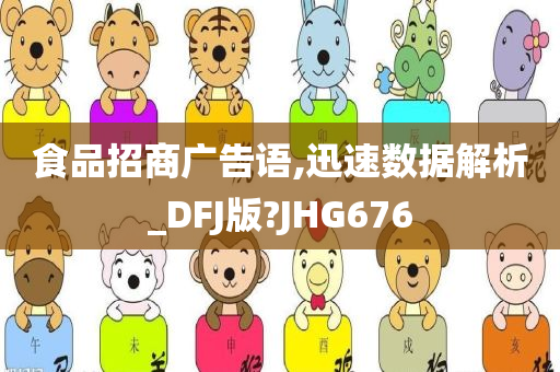 食品招商广告语,迅速数据解析_DFJ版?JHG676