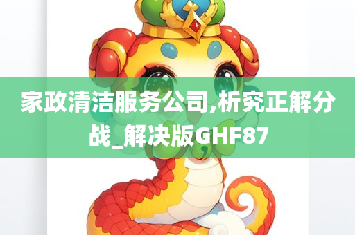 家政清洁服务公司,析究正解分战_解决版GHF87