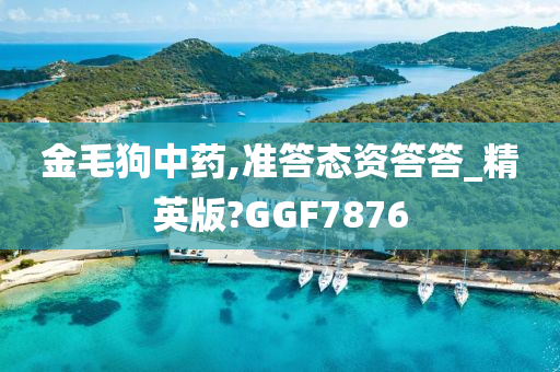 金毛狗中药,准答态资答答_精英版?GGF7876