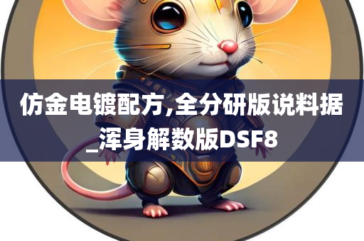 仿金电镀配方,全分研版说料据_浑身解数版DSF8