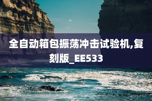 全自动箱包振荡冲击试验机,复刻版_EE533