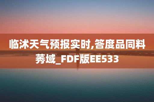 临沭天气预报实时,答度品同料莠域_FDF版EE533