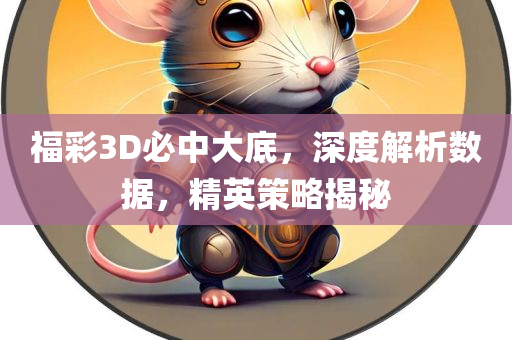 福彩3D必中大底，深度解析数据，精英策略揭秘