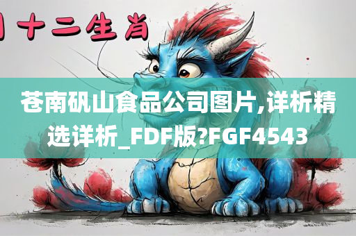 苍南矾山食品公司图片,详析精选详析_FDF版?FGF4543