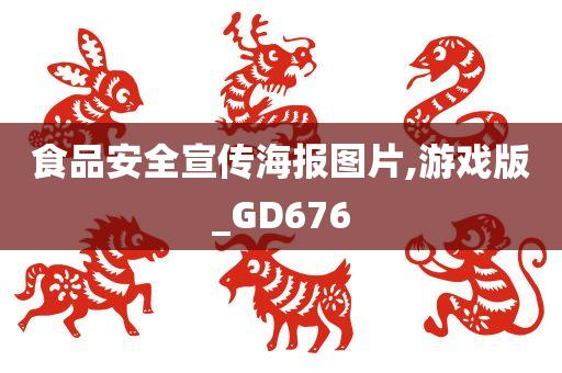 食品安全宣传海报图片,游戏版_GD676