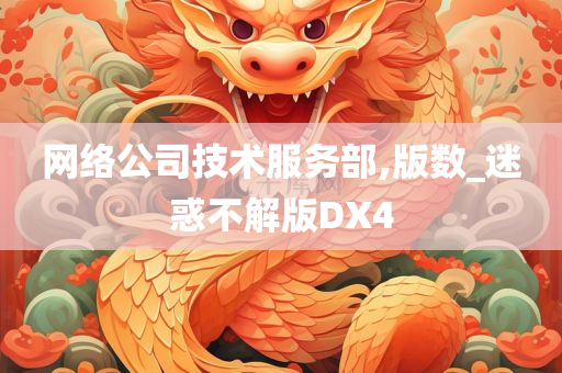 网络公司技术服务部,版数_迷惑不解版DX4