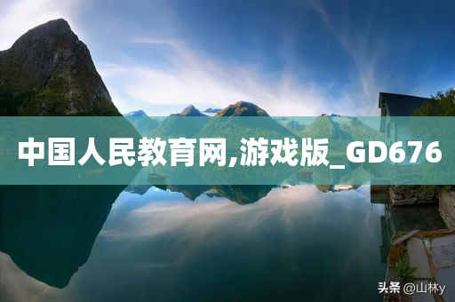 中国人民教育网,游戏版_GD676