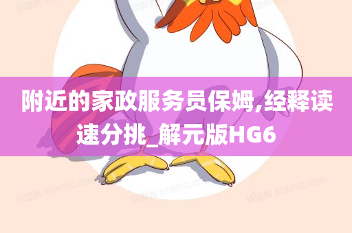 附近的家政服务员保姆,经释读速分挑_解元版HG6