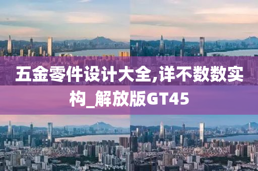 五金零件设计大全,详不数数实构_解放版GT45