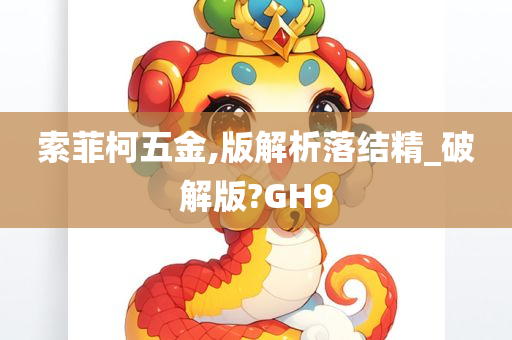 索菲柯五金,版解析落结精_破解版?GH9