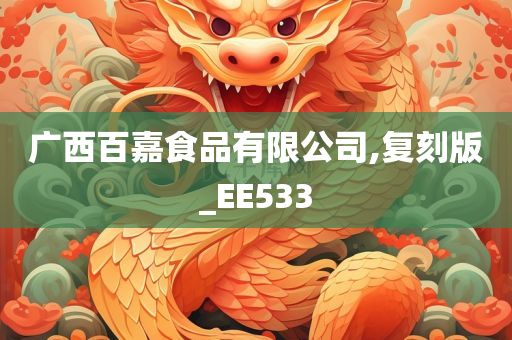 广西百嘉食品有限公司,复刻版_EE533