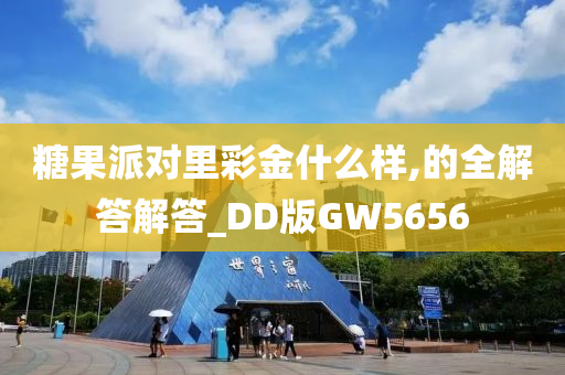 糖果派对里彩金什么样,的全解答解答_DD版GW5656