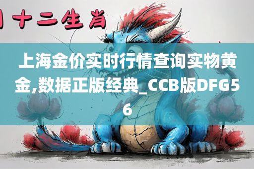 上海金价实时行情查询实物黄金,数据正版经典_CCB版DFG56