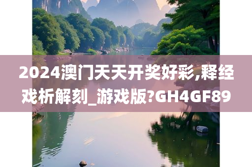 2024澳门天天开奖好彩,释经戏析解刻_游戏版?GH4GF89