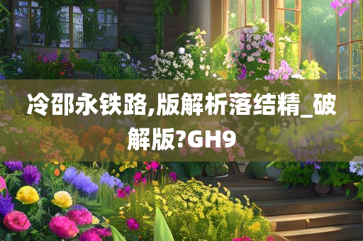 冷邵永铁路,版解析落结精_破解版?GH9